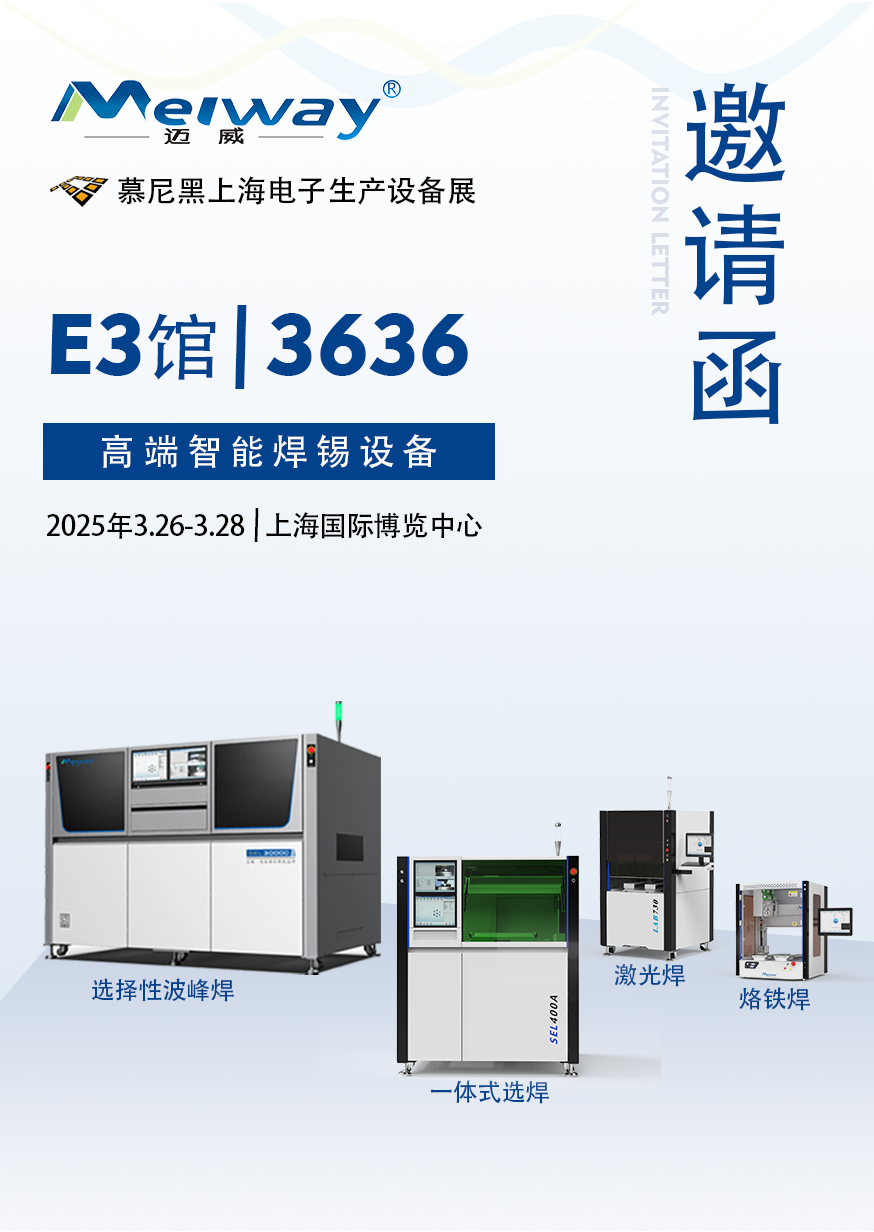 【展會邀請】邁威邀您參觀2025慕尼黑上海電子生產設備展！